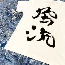 將圖片載入圖庫檢視器 風流 Tee
