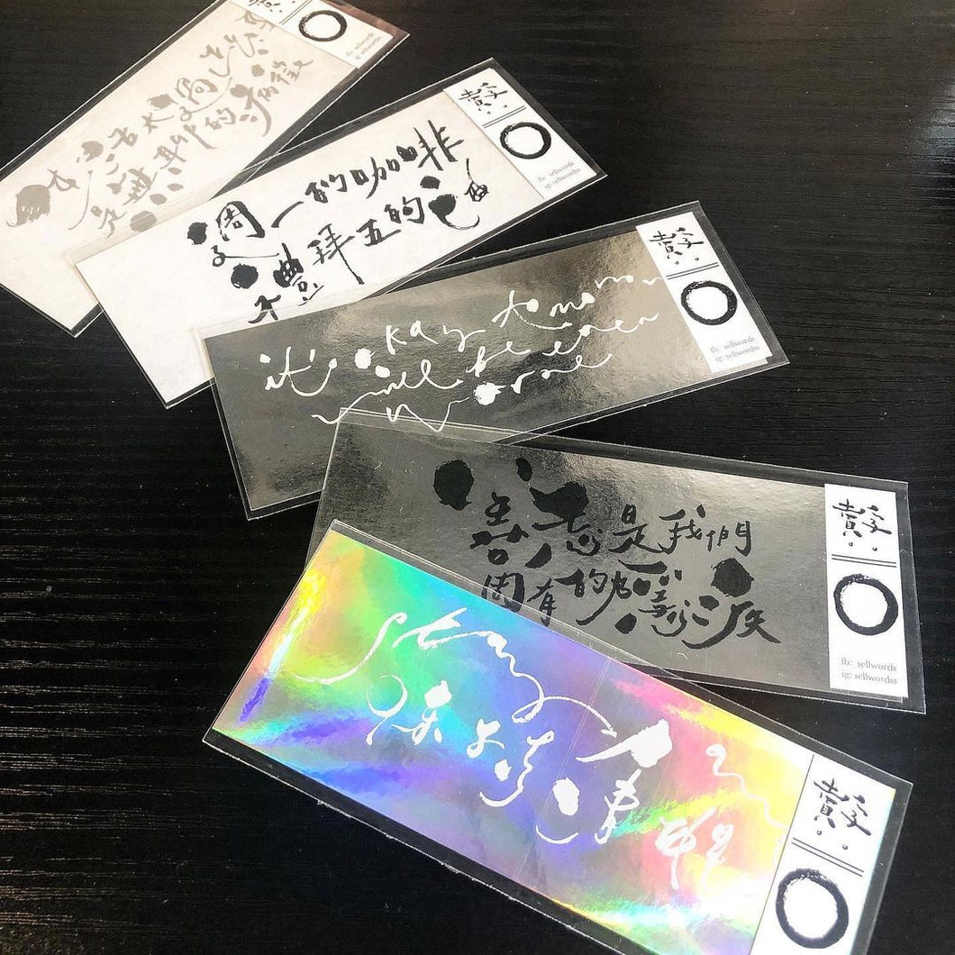 保持清醒貼紙