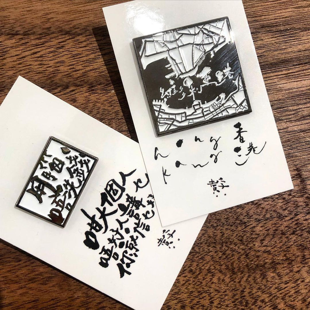 用腦唔使錢 扣針