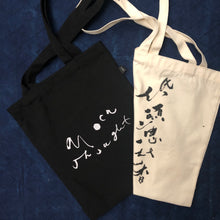 將圖片載入圖庫檢視器 以月為念/低頭思故鄉 tote bag
