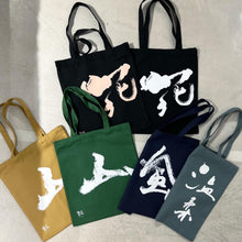 將圖片載入圖庫檢視器 帆布Tote Bag
