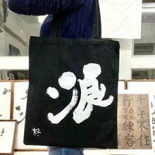 將圖片載入圖庫檢視器 帆布Tote Bag
