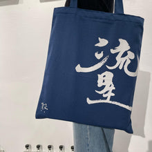 將圖片載入圖庫檢視器 帆布Tote Bag
