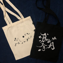 將圖片載入圖庫檢視器 以月為念/低頭思故鄉 tote bag
