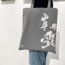 將圖片載入圖庫檢視器 帆布Tote Bag
