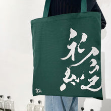 將圖片載入圖庫檢視器 帆布Tote Bag
