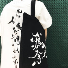 將圖片載入圖庫檢視器 以月為念/低頭思故鄉 tote bag
