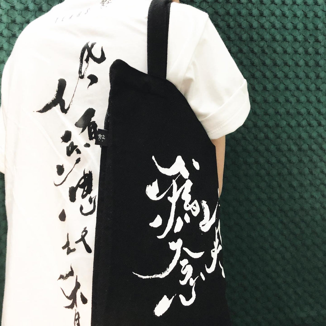 以月為念/低頭思故鄉 tote bag