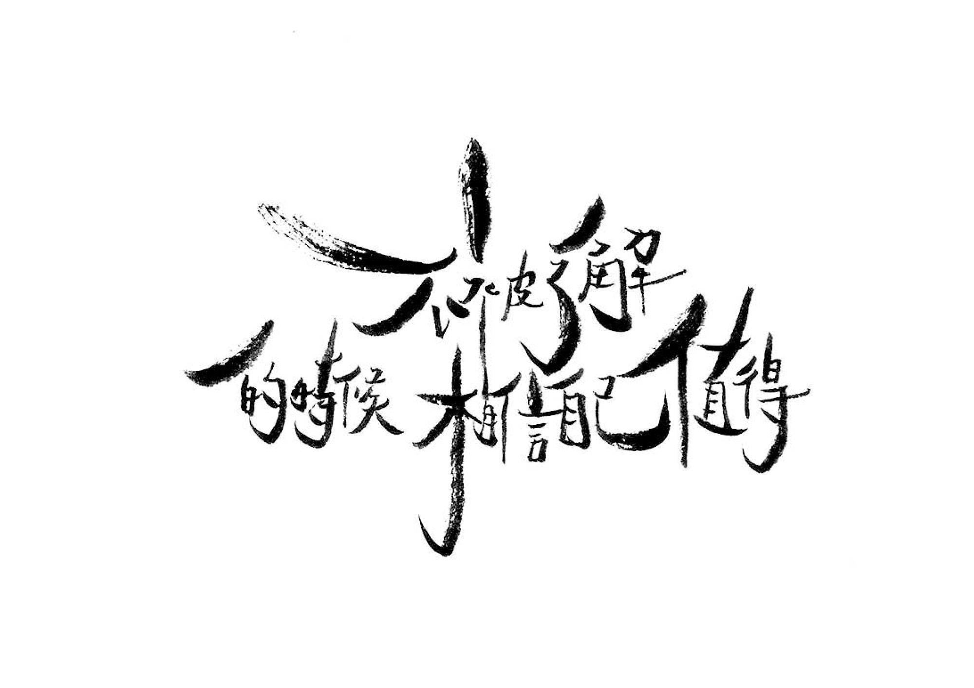不被了解的時候相信自己值得 — dense overlapping brush lettering reading: when you are not understood, believe you are worthy.