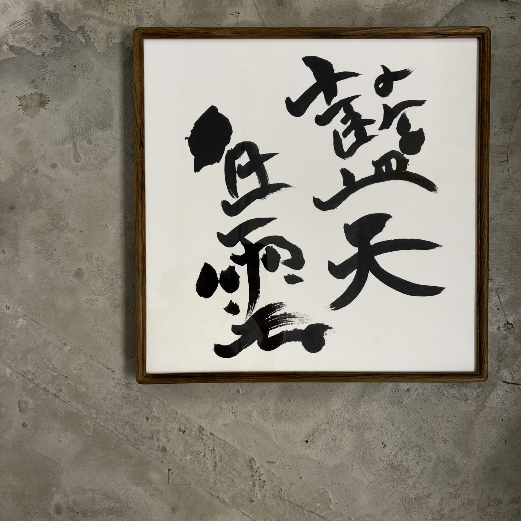 藍天白雲 — Blue Sky, White Clouds. Four characters in a square wooden frame photographed on a concrete floor.