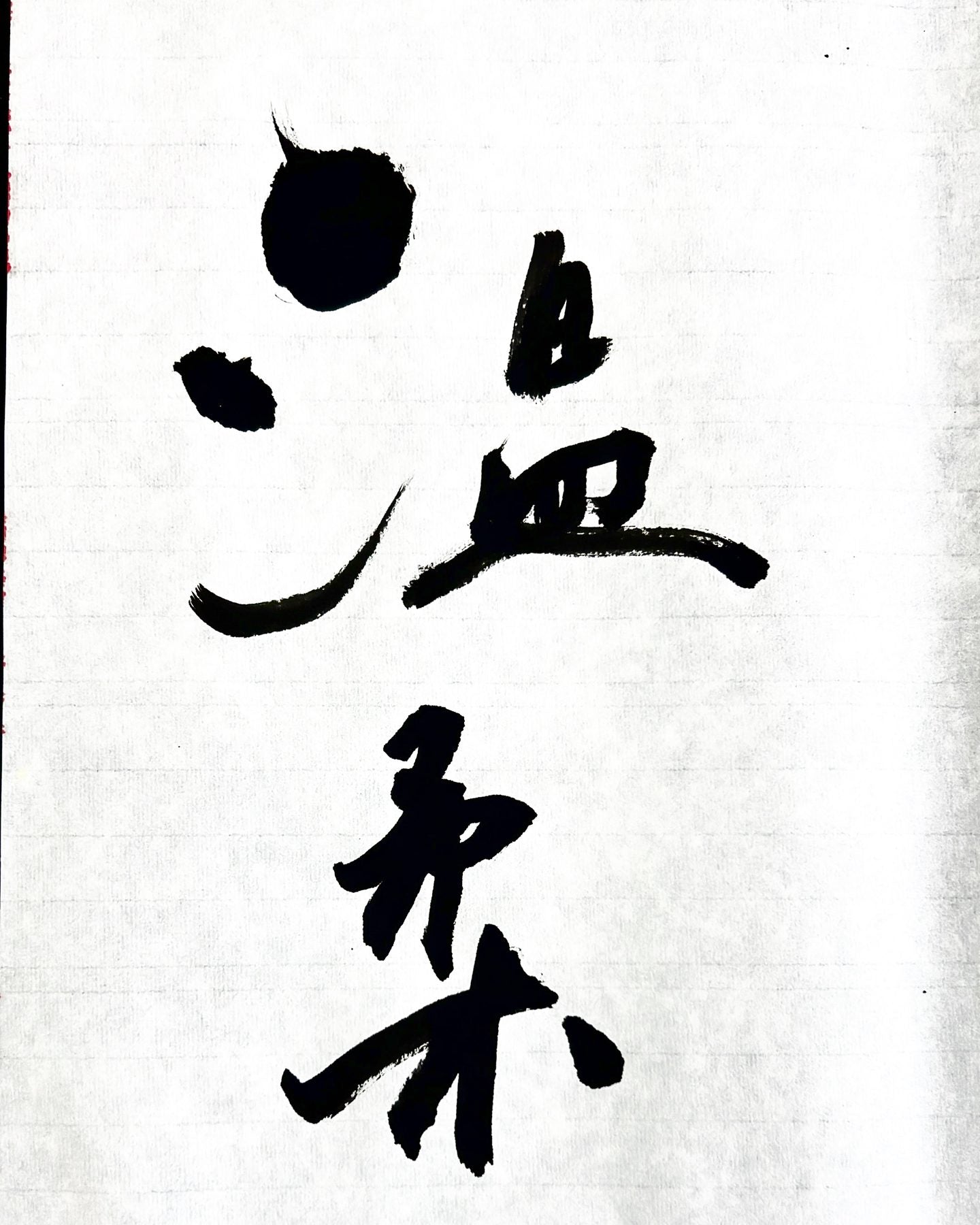 溫柔 — Gentle. Two characters in wet black ink on textured practice paper.