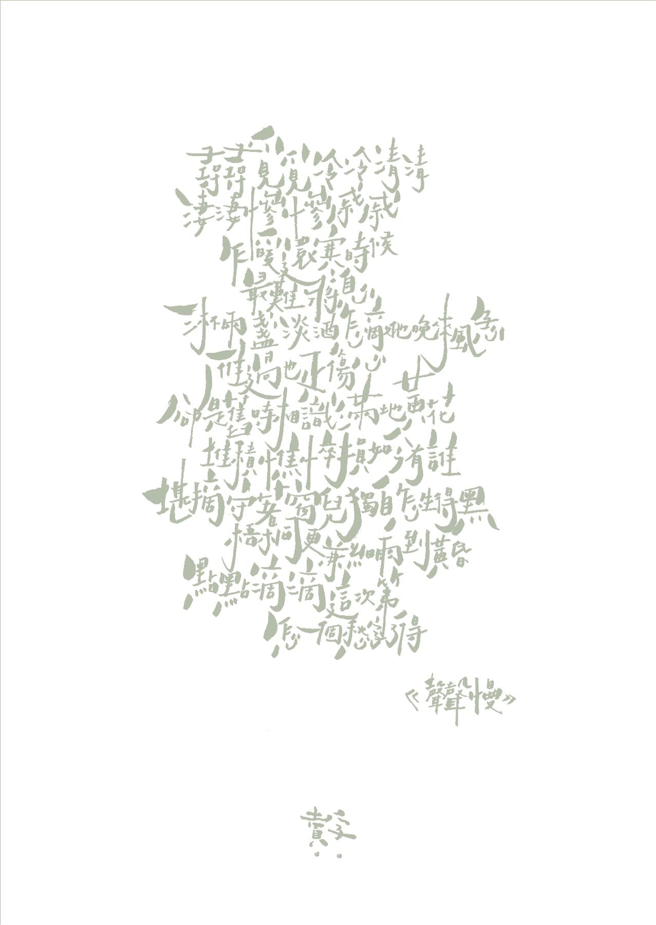 聲聲慢 — Li Qingzhao's poem written as a drifting column of sage-green characters.