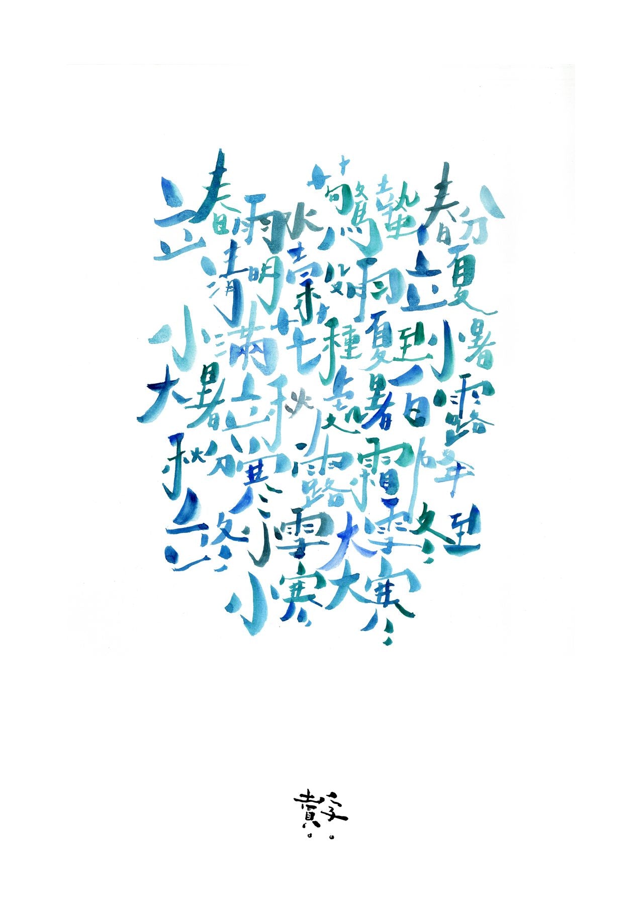 二十四節氣 — the twenty-four solar terms of the Chinese calendar, brushed in blue and teal watercolour.